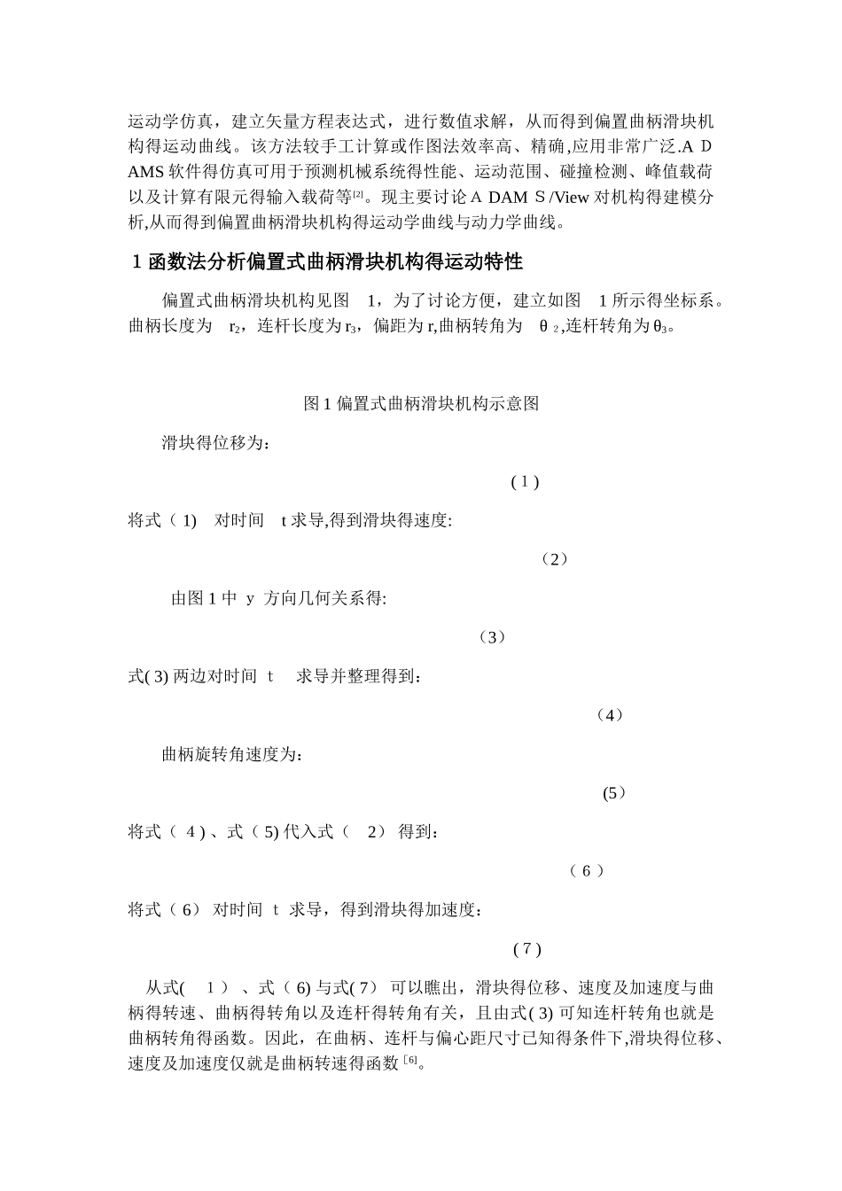 偏置曲柄滑块机构的运动学分析_第3页