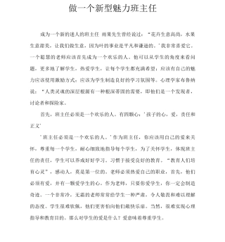 做一个新型魅力班主任