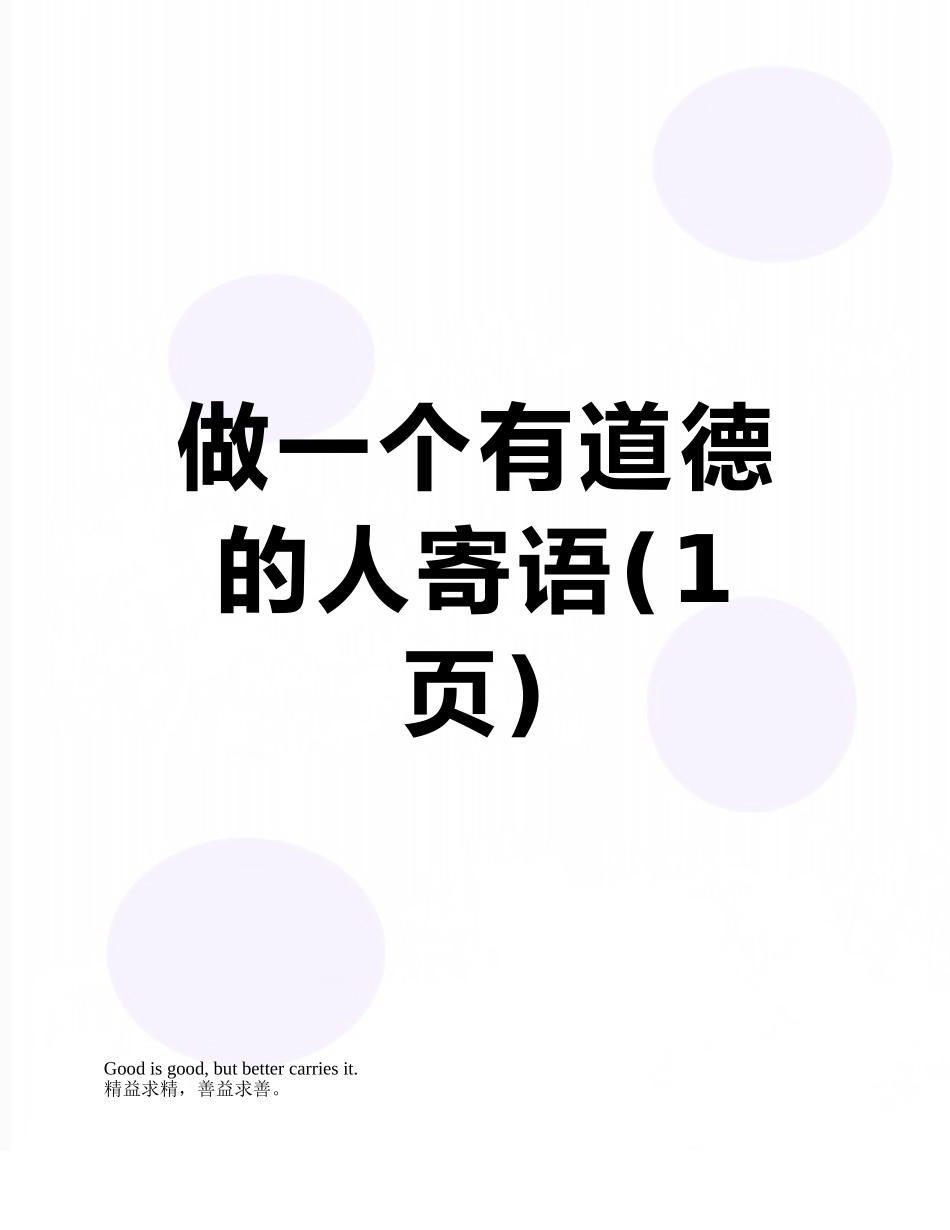 做一个有道德的人寄语_第1页