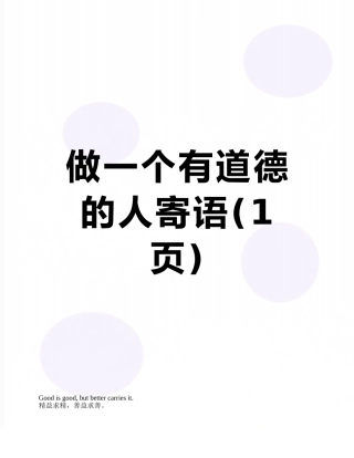 做一个有道德的人寄语