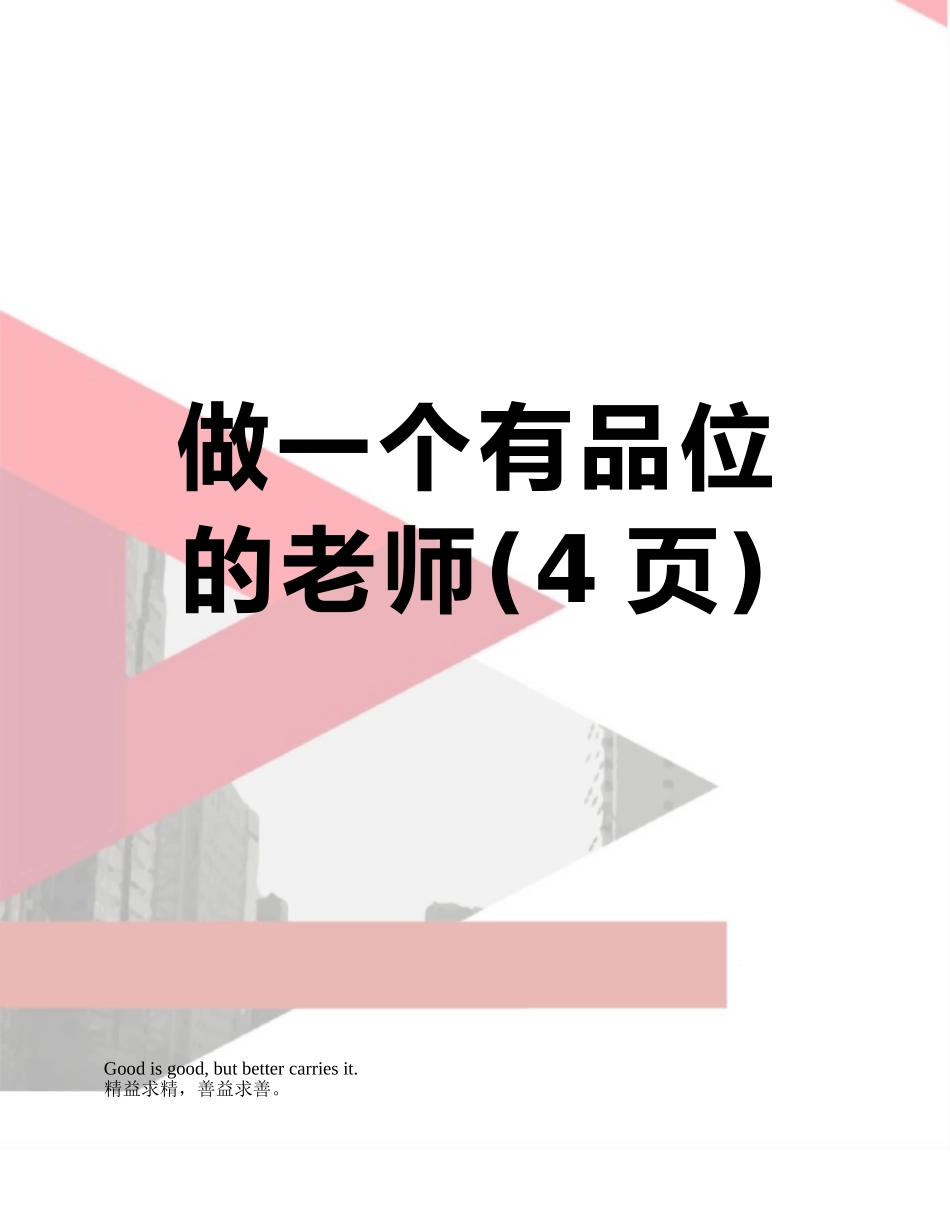 做一个有品位的教师_第1页