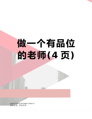 做一个有品位的教师