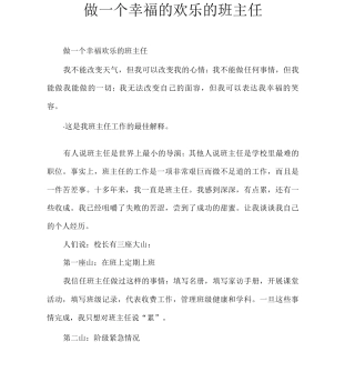 做一个幸福的快乐的班主任