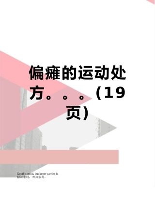 偏瘫的运动处方。。。