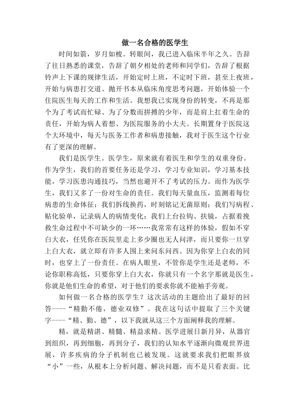 做一名合格的医学生_第1页