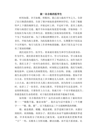 做一名合格的医学生