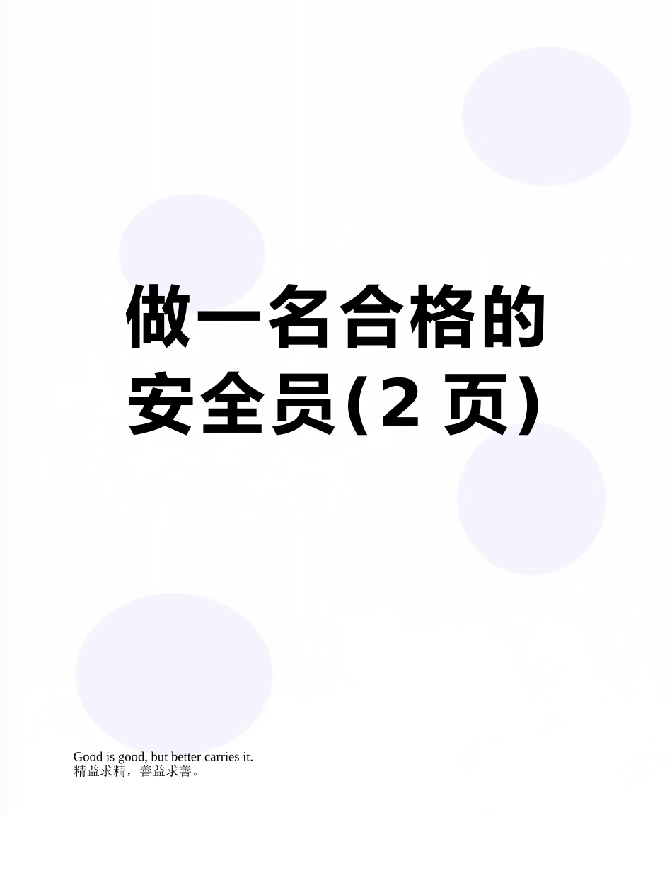 做一名合格的安全员_第1页