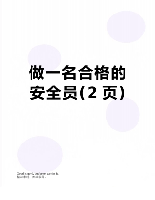 做一名合格的安全员