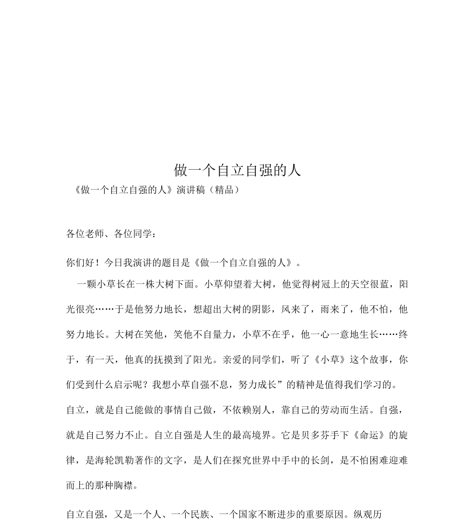 做一个自立自强的人_第1页