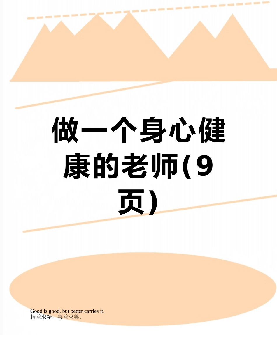 做一个身心健康的教师_第1页