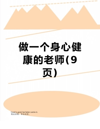 做一个身心健康的教师