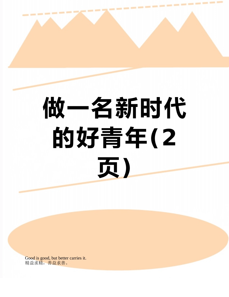 做一名新时代的好青年_第1页