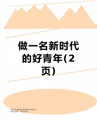 做一名新时代的好青年