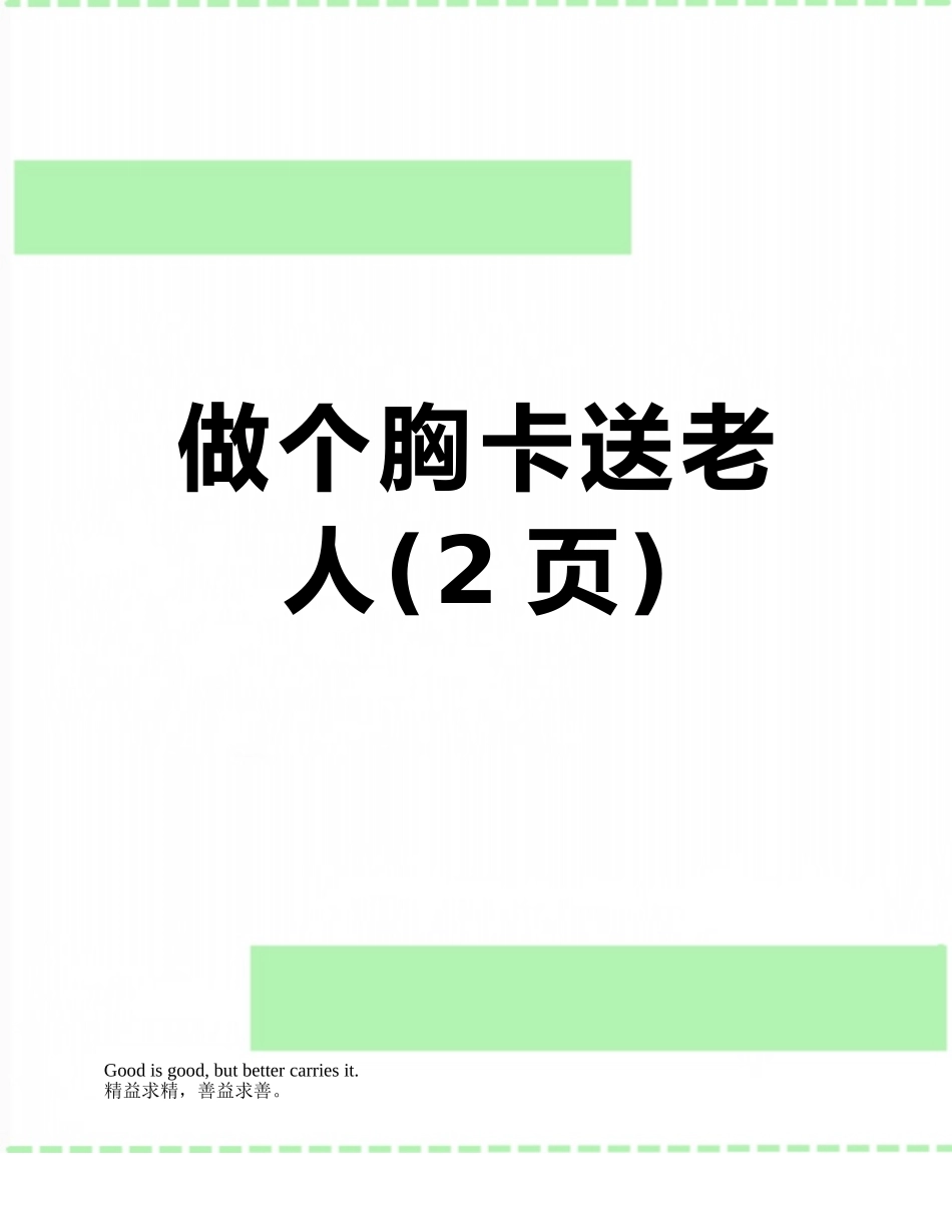 做个胸卡送老人_第1页