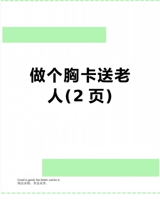 做个胸卡送老人