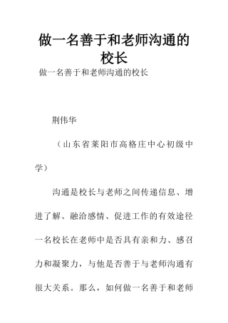 做一名善于和教师沟通的校长
