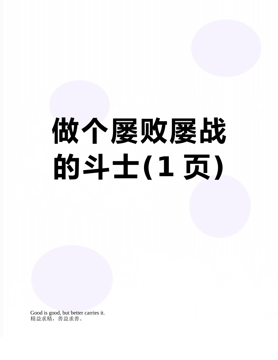 做个屡败屡战的斗士_第1页