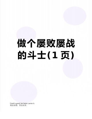 做个屡败屡战的斗士