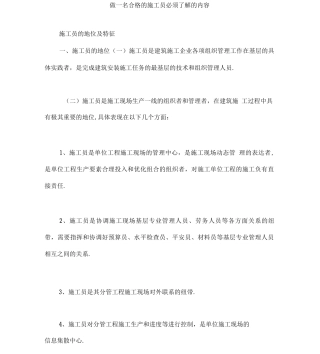 做一名合格的施工员必须了解的内容