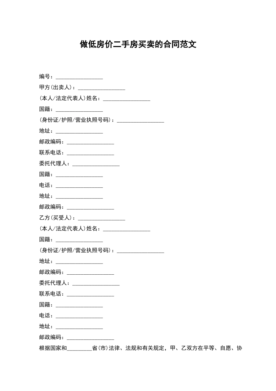 做低房价二手房买卖的合同范文_第1页