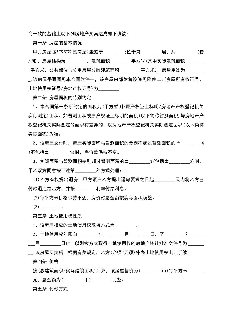 做低房价二手房买卖的合同范文_第2页