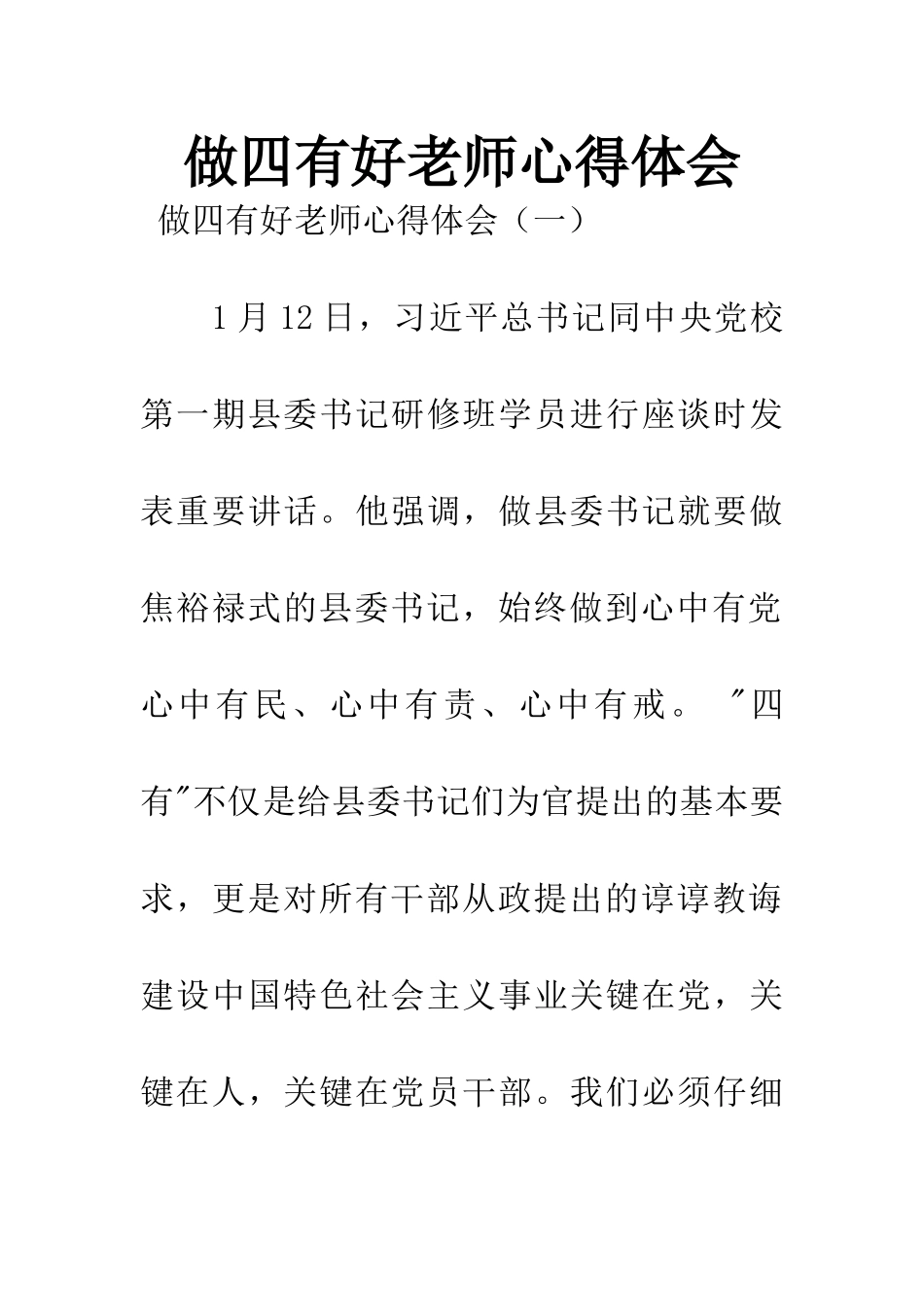 做四有好老师心得体会_第1页