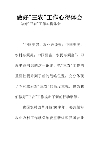 做好-三农-工作心得体会