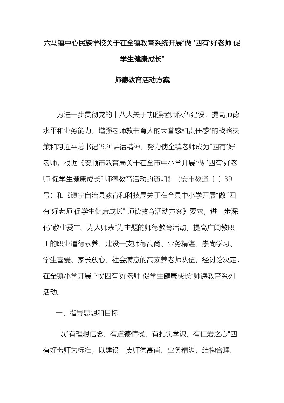 做四有好老师促学生健康成长师德教育活动方案_第2页
