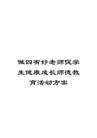 做四有好老师促学生健康成长师德教育活动方案