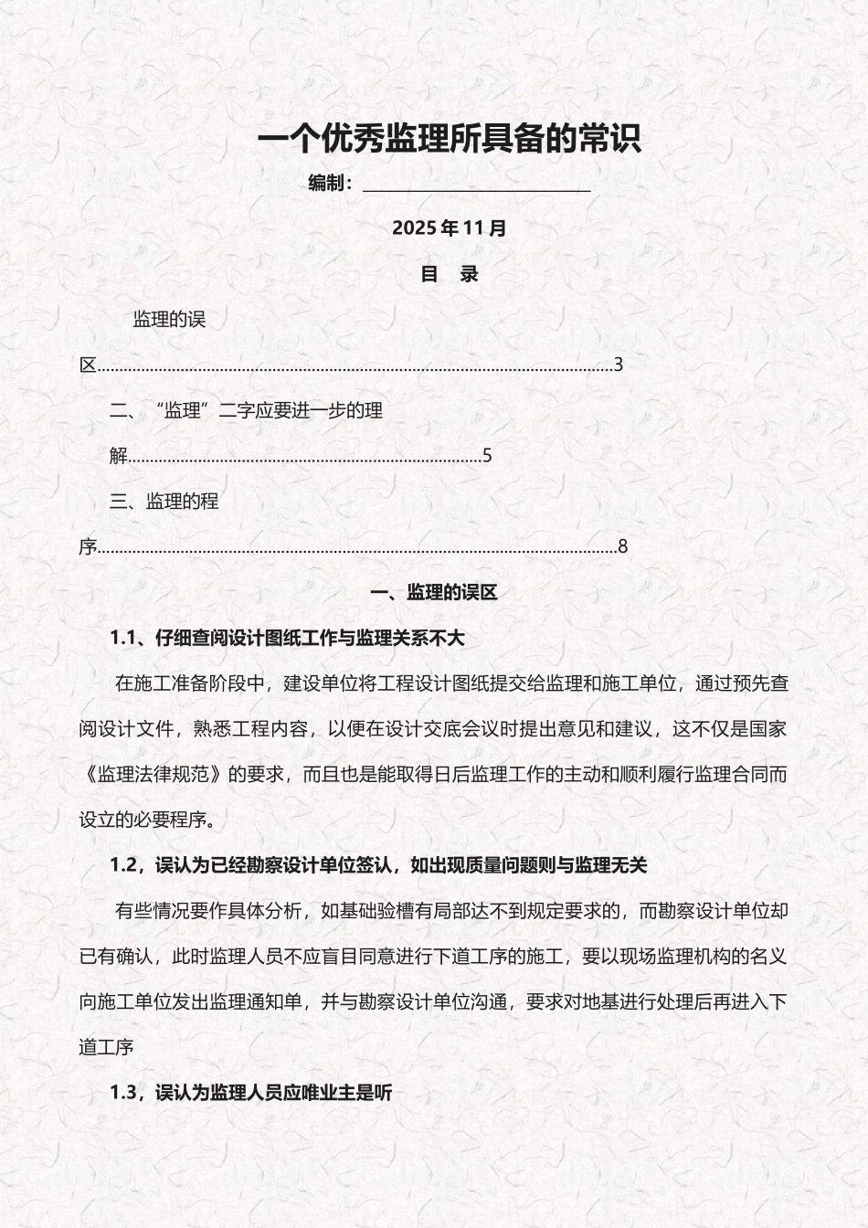 做个优秀的监理_第1页