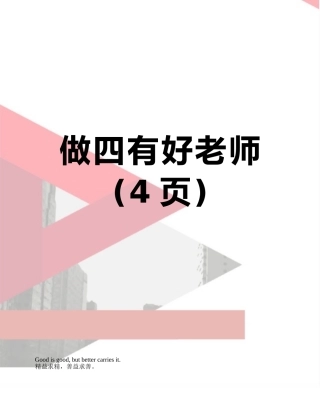做四有好老师