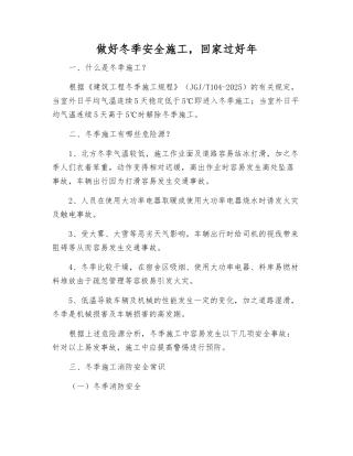 做好冬季安全施工-回家过好年