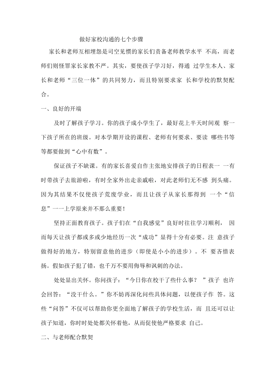 做好家校沟通的七个步骤_第1页