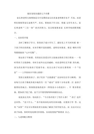 做好家校沟通的七个步骤
