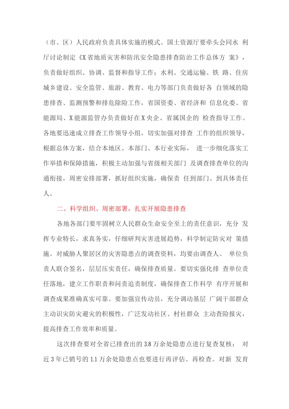 做好地质灾害和防汛安全隐患排查防治工作方案_第2页