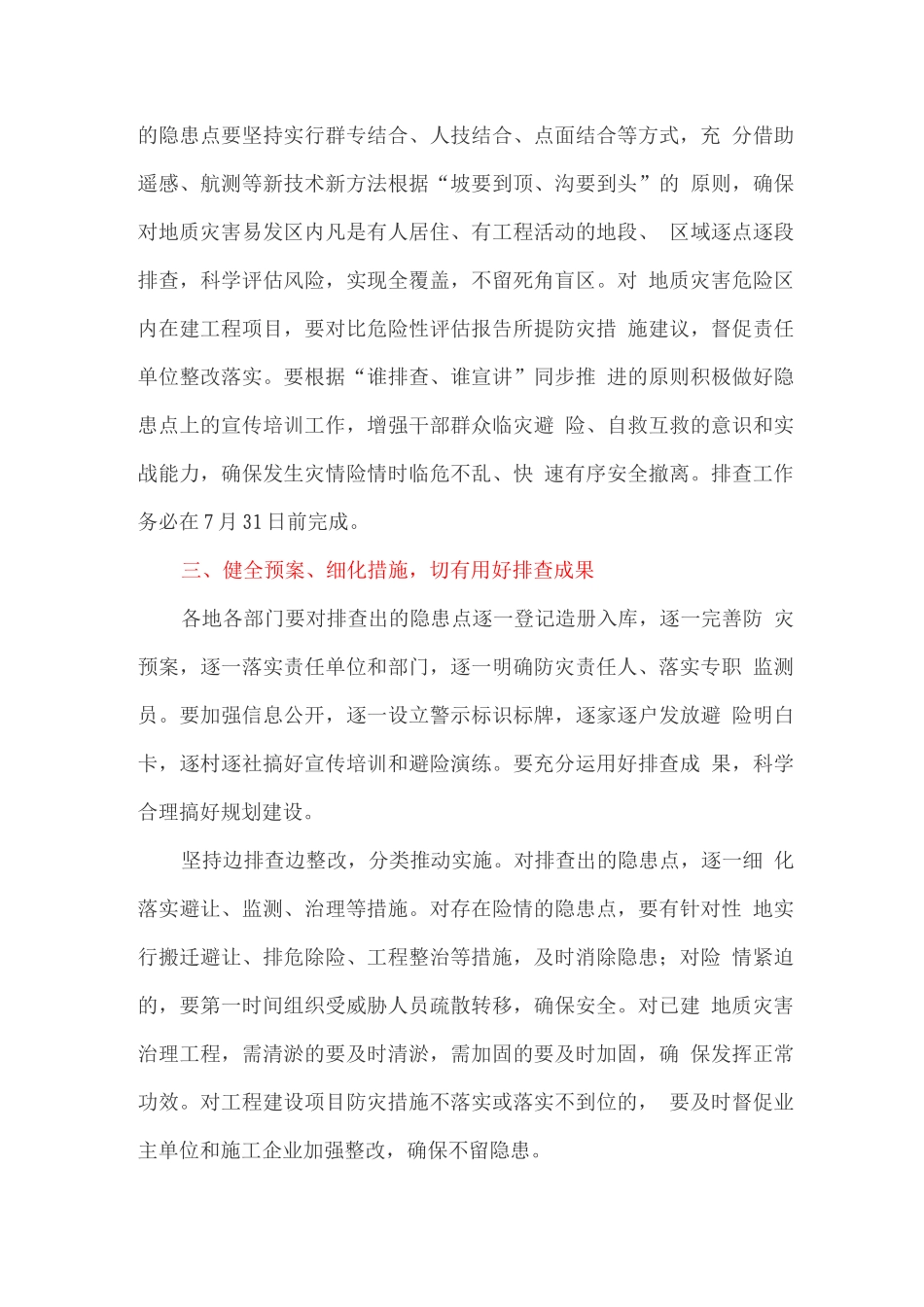 做好地质灾害和防汛安全隐患排查防治工作方案_第3页