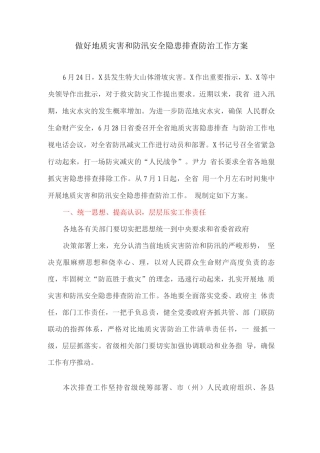 做好地质灾害和防汛安全隐患排查防治工作方案