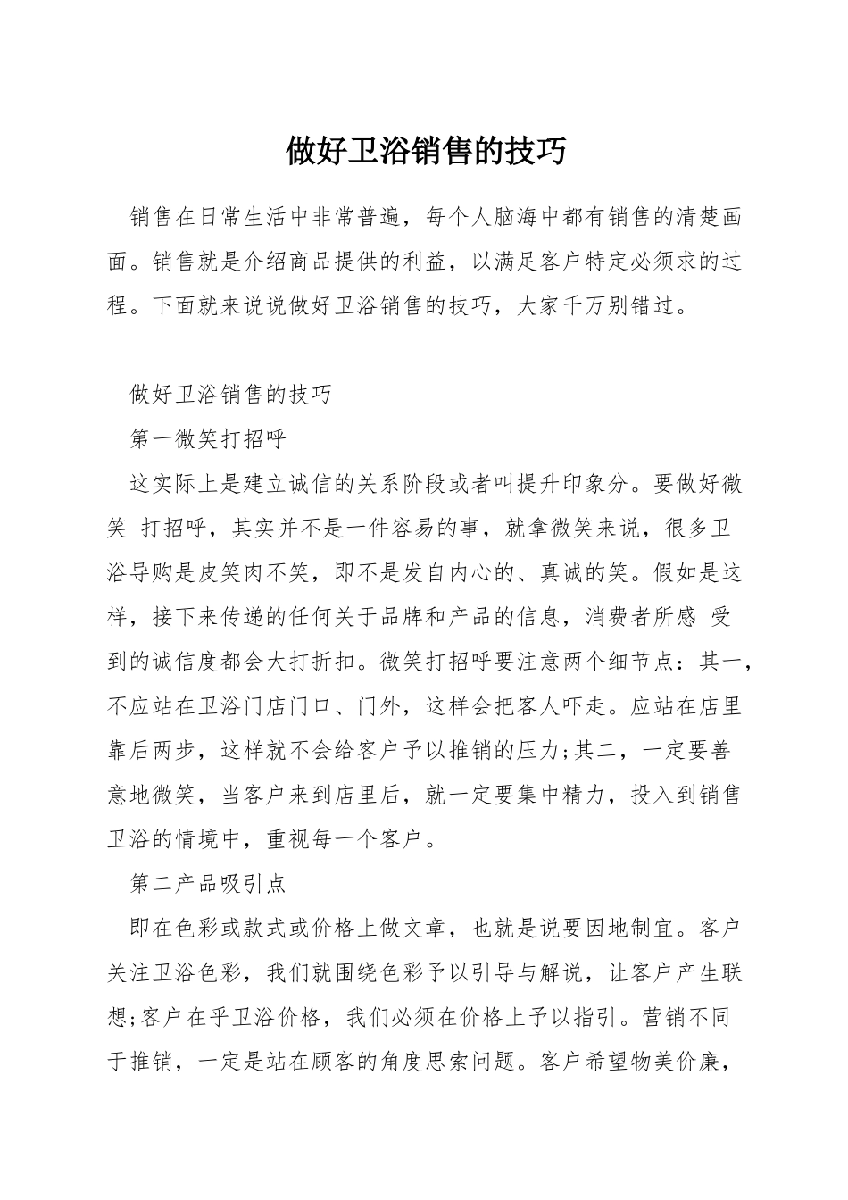 做好卫浴销售的技巧_第1页
