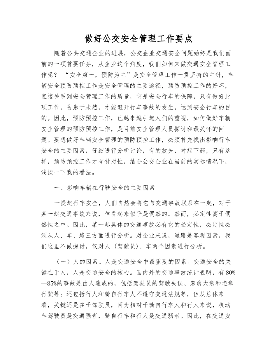 做好公交安全管理工作要点_第1页