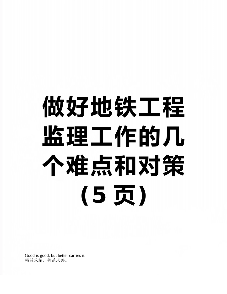 做好地铁工程监理工作的几个难点和对策_第1页