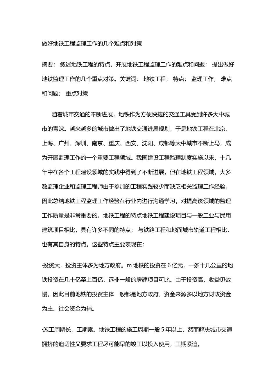 做好地铁工程监理工作的几个难点和对策_第2页