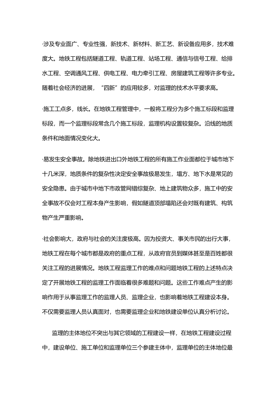 做好地铁工程监理工作的几个难点和对策_第3页