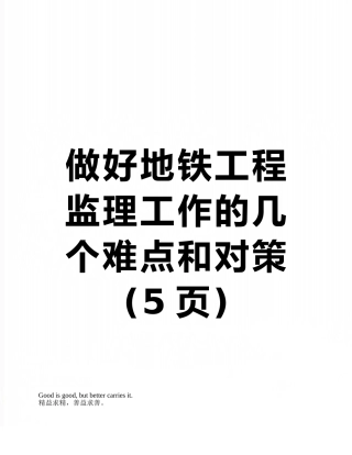 做好地铁工程监理工作的几个难点和对策