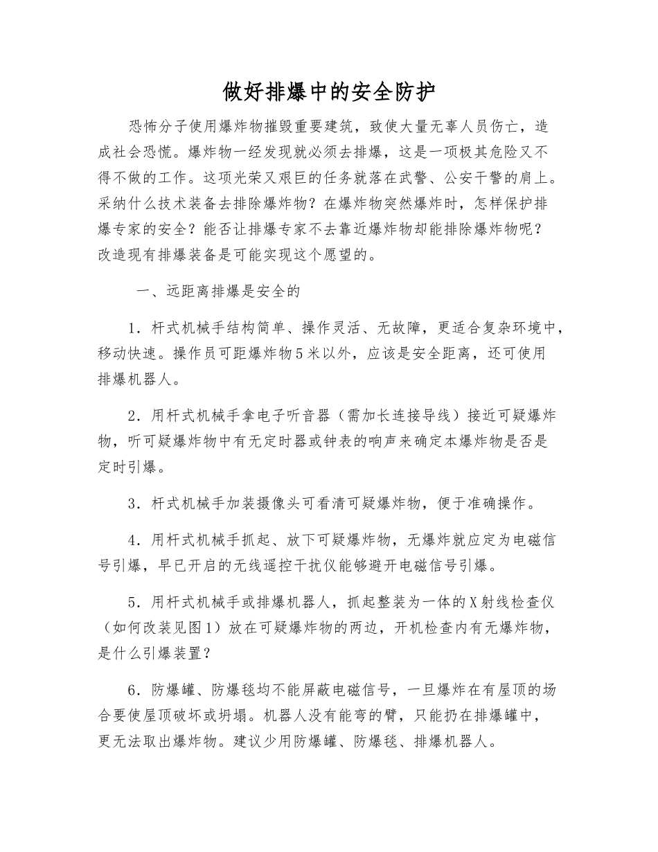 做好排爆中的安全防护_第1页