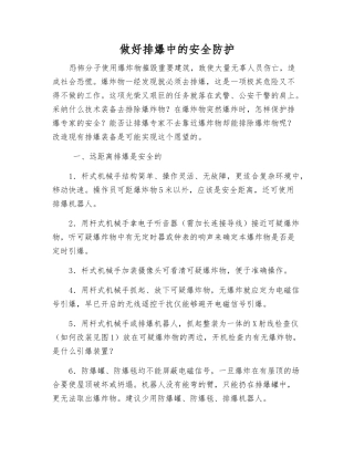 做好排爆中的安全防护