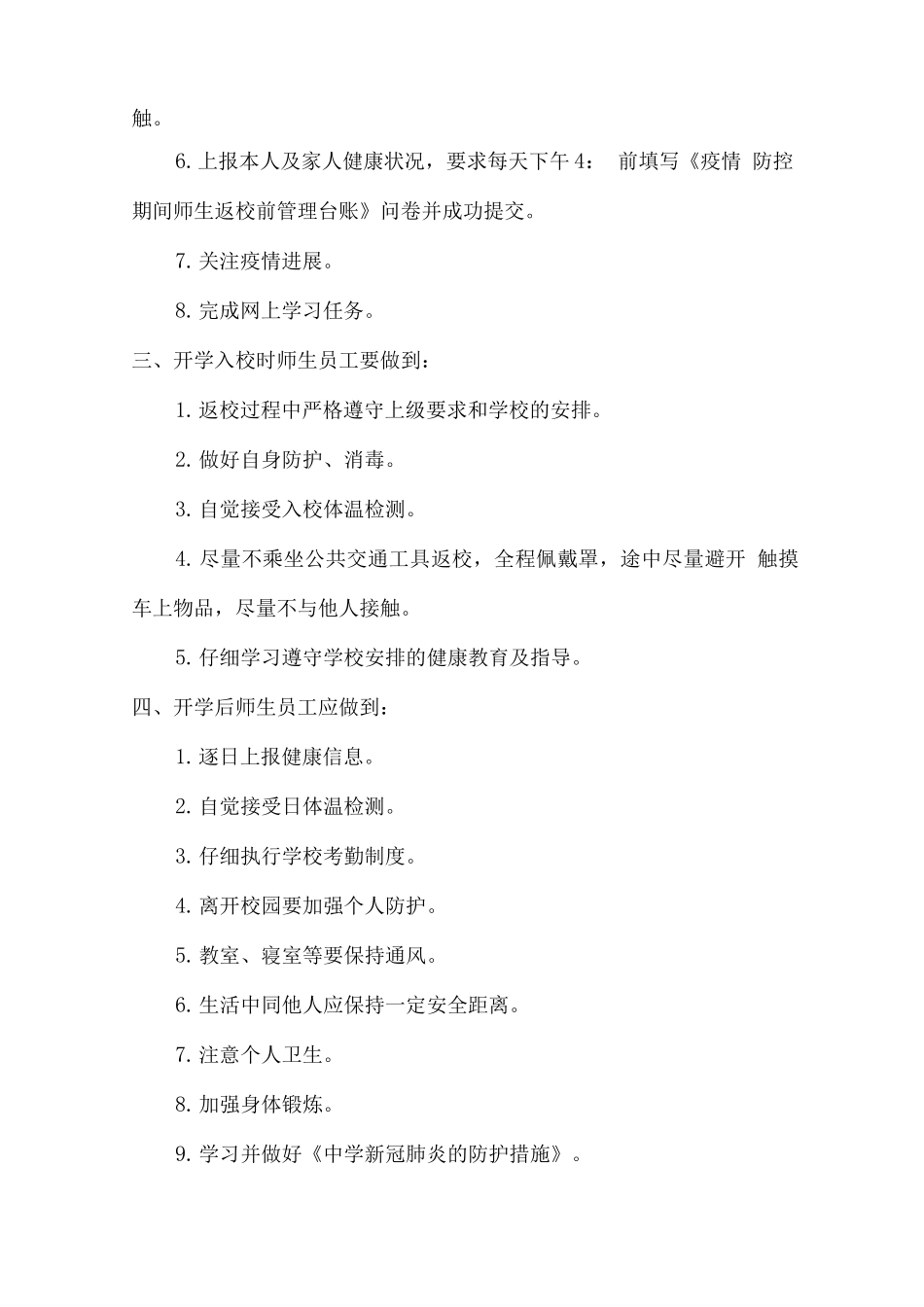 做好新冠肺炎疫情防控和春季开学相关工作的要求、计划_第2页