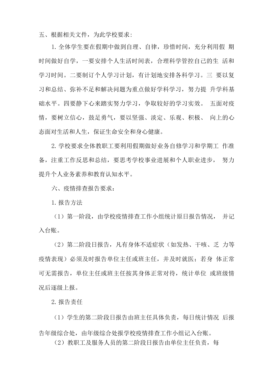 做好新冠肺炎疫情防控和春季开学相关工作的要求、计划_第3页