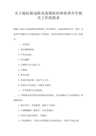 做好新冠肺炎疫情防控和春季开学相关工作的要求、计划
