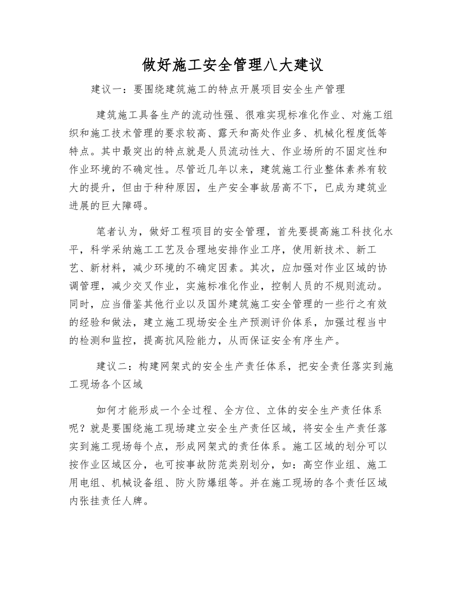 做好施工安全管理八大建议_第1页