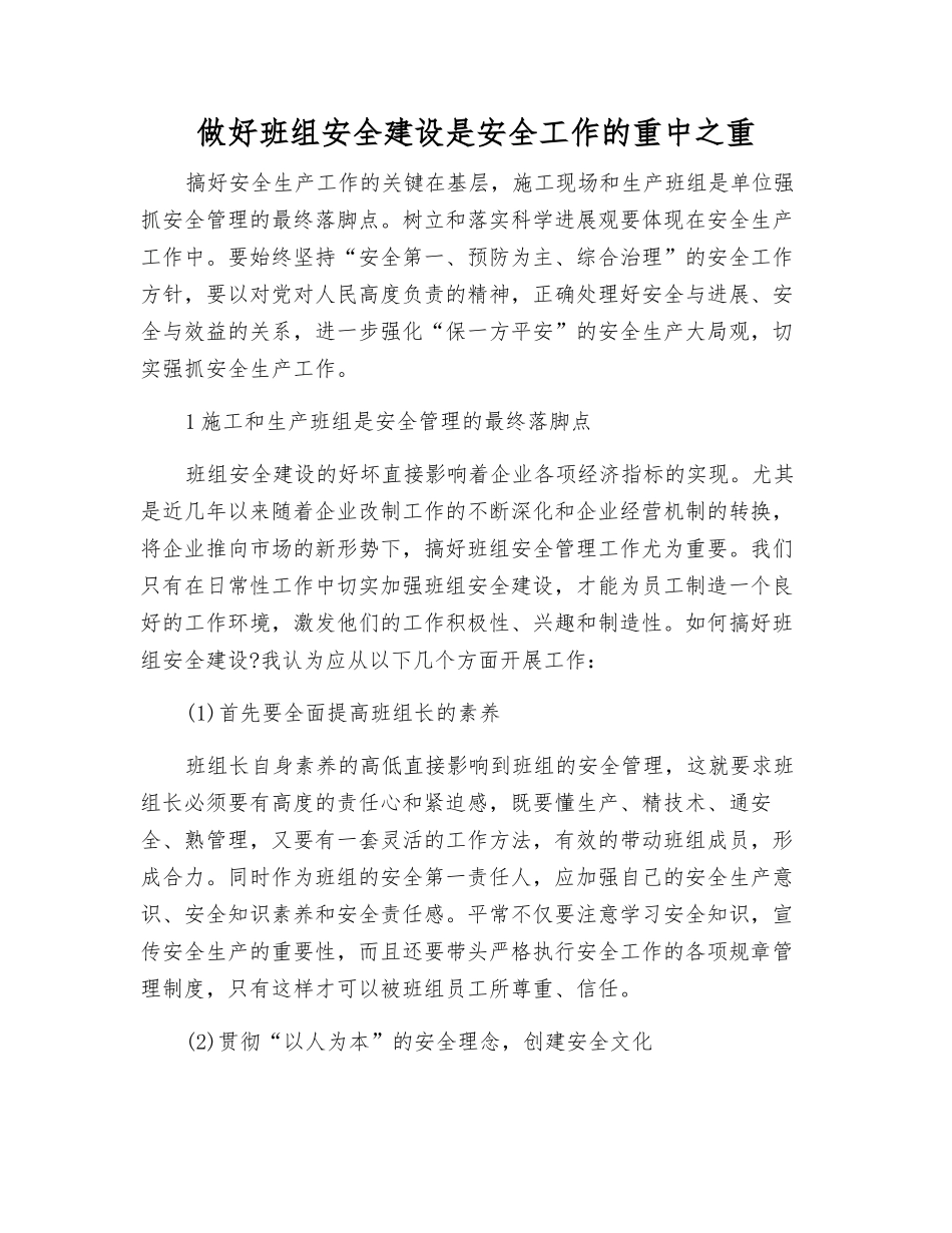 做好班组安全建设是安全工作的重点_第1页